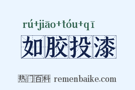 如胶投漆是什么意思的图片
